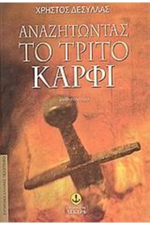 ΑΝΑΖΗΤΩΝΤΑΣ ΤΟ ΤΡΙΤΟ ΚΑΡΦΙ