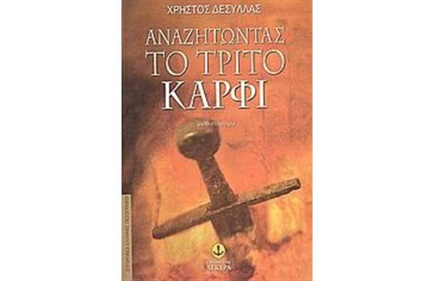 ΑΝΑΖΗΤΩΝΤΑΣ ΤΟ ΤΡΙΤΟ ΚΑΡΦΙ