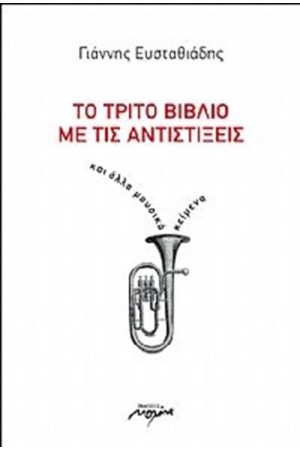 ΤΟ ΤΡΙΤΟ ΒΙΒΛΙΟ ΜΕ ΤΙΣ ΑΝΤΙΣΤΙΞΕΙΣ