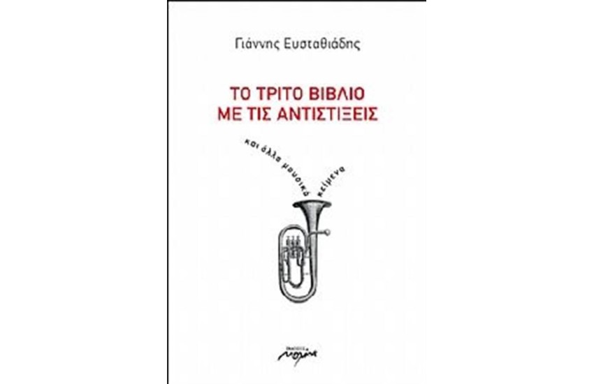 ΤΟ ΤΡΙΤΟ ΒΙΒΛΙΟ ΜΕ ΤΙΣ ΑΝΤΙΣΤΙΞΕΙΣ