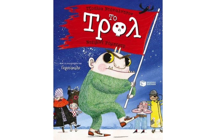 ΤΟ ΤΡΟΛ