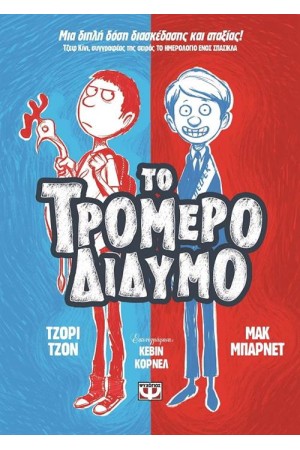 ΤΟ ΤΡΟΜΕΡΟ ΔΙΔΥΜΟ 1