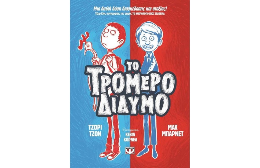 ΤΟ ΤΡΟΜΕΡΟ ΔΙΔΥΜΟ 1