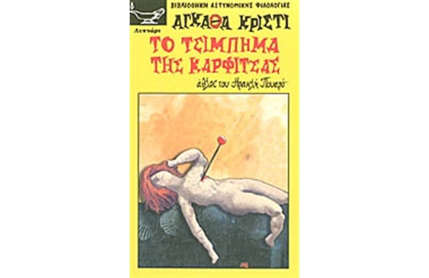 ΤΟ ΤΣΙΜΠΗΜΑ ΤΗΣ ΚΑΡΦΙΤΣΑΣ