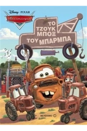 ΤΟ ΤΖΟΥΚ ΜΠΟΞ ΤΟΥ ΜΠΑΡΜΠΑ