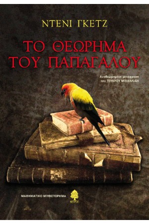 ΤΟ ΘΕΩΡΗΜΑ ΤΟΥ ΠΑΠΑΓΑΛΟΥ