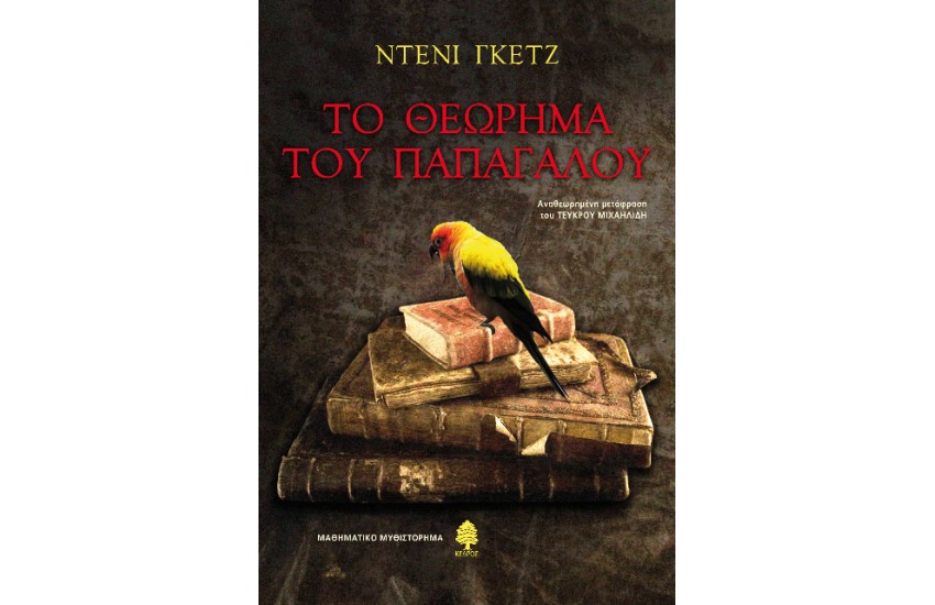 ΤΟ ΘΕΩΡΗΜΑ ΤΟΥ ΠΑΠΑΓΑΛΟΥ
