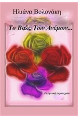 ΤΟ ΒΑΛΣ ΤΩΝ ΑΝΕΜΩΝ ΤΟ ΒΑΛΣ ΤΩΝ ΑΝΕΜΩΝ