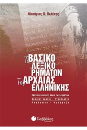 ΒΑΣΙΚΟ ΛΕΞΙΚΟ ΡΗΜΑΤΩΝ ΤΗΣ ΑΡΧΑΙΑΣ ΕΛΛΗΝΙΚΗΣ