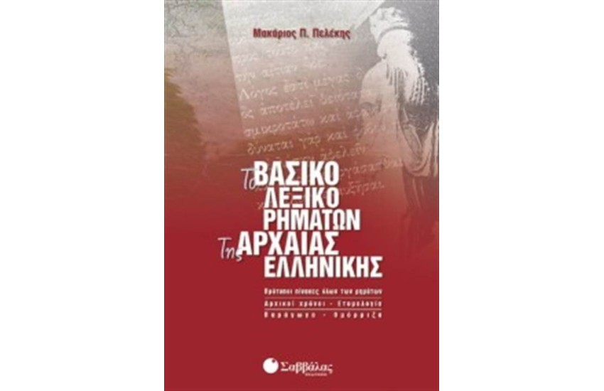 ΒΑΣΙΚΟ ΛΕΞΙΚΟ ΡΗΜΑΤΩΝ ΤΗΣ ΑΡΧΑΙΑΣ ΕΛΛΗΝΙΚΗΣ