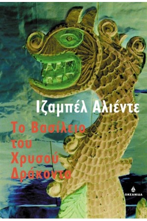 ΤΟ ΒΑΣΙΛΕΙΟ ΤΟΥ ΧΡΥΣΟΥ ΔΡΑΚΟΝΤΑ ΤΟ ΒΑΣΙΛΕΙΟ ΤΟΥ ΧΡΥΣΟΥ ΔΡΑΚΟΝΤΑ