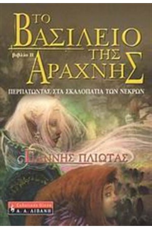 ΤΟ ΒΑΣΙΛΕΙΟ ΤΗΣ ΑΡΑΧΝΗΣ 2: ΠΕΡΠΑΤΩΝΤΑΣ ΣΤΑ ΣΚΑΛΟΠΑΤΙΑ ΤΩΝ ΝΕΚΡΩΝ