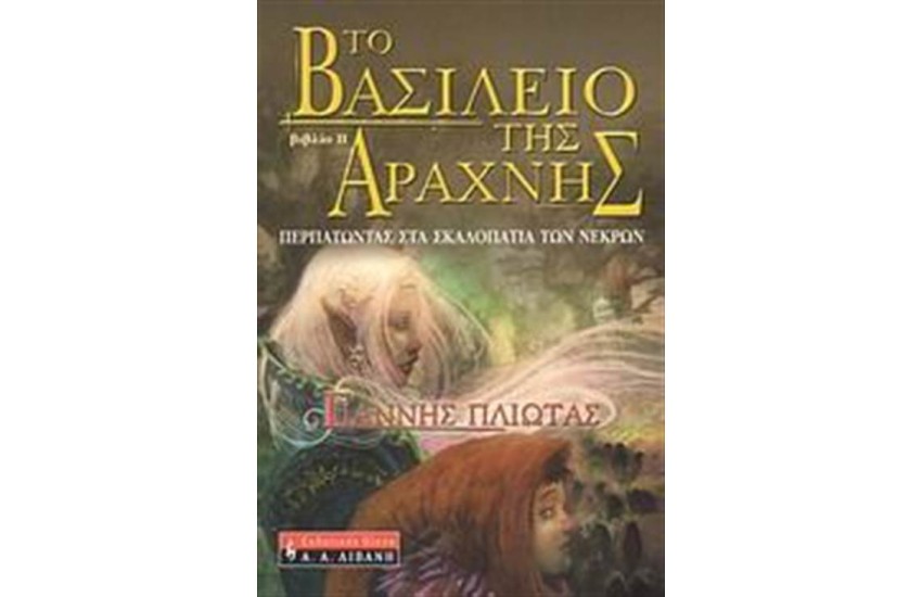 ΤΟ ΒΑΣΙΛΕΙΟ ΤΗΣ ΑΡΑΧΝΗΣ 2: ΠΕΡΠΑΤΩΝΤΑΣ ΣΤΑ ΣΚΑΛΟΠΑΤΙΑ ΤΩΝ ΝΕΚΡΩΝ