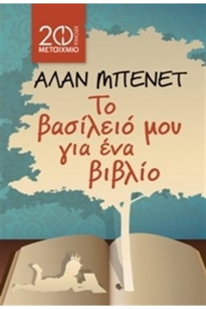 ΤΟ ΒΑΣΙΛΕΙΟ ΜΟΥ ΓΙΑ ΕΝΑ ΒΙΒΛΙΟ (ΕΠΑΝΕΚΔΟΣΗ) ΤΟ ΒΑΣΙΛΕΙΟ ΜΟΥ ΓΙΑ ΕΝΑ ΒΙΒΛΙΟ (ΕΠΑΝΕΚΔΟΣΗ)