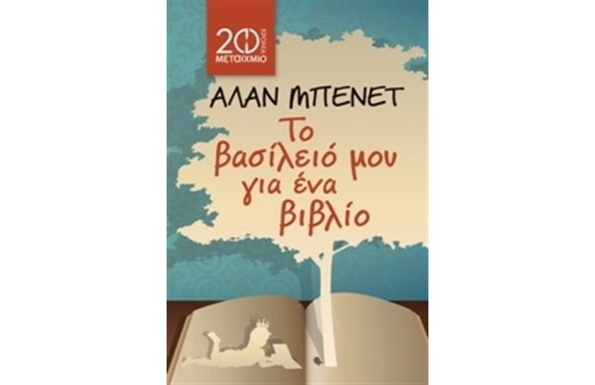 ΤΟ ΒΑΣΙΛΕΙΟ ΜΟΥ ΓΙΑ ΕΝΑ ΒΙΒΛΙΟ (ΕΠΑΝΕΚΔΟΣΗ)
