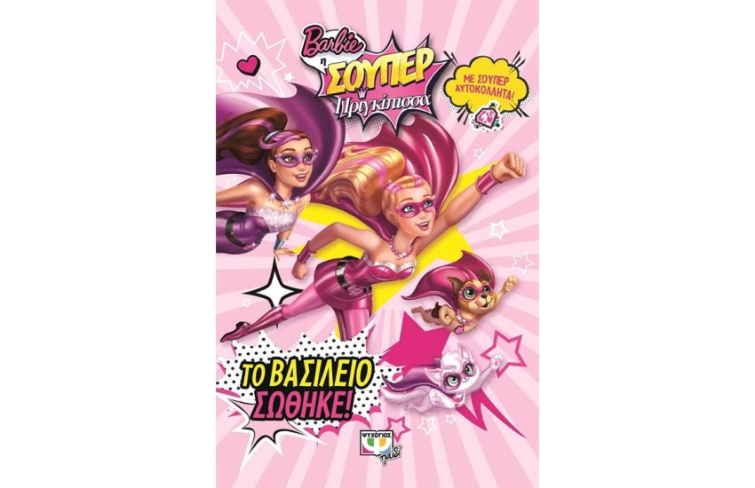 BARBIE Η ΣΟΥΠΕΡ ΠΡΙΓΚΙΠΙΣΣΑ: ΤΟ ΒΑΣΙΛΕΙΟ ΣΩΘΗΚΕ!