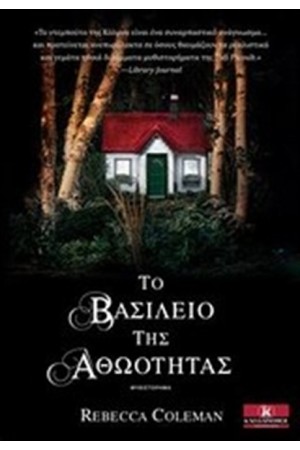 Ο ΒΑΣΙΛΕΙΟ ΤΗΣ ΑΘΩΟΤΗΤΑΣ