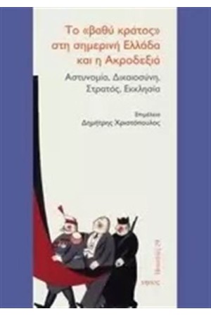ΤΟ ΒΑΘΥ ΚΡΑΤΟΣ ΣΤΗ ΣΗΜΕΡΙΝΗ ΕΛΛΑΔΑ ΚΑΙ Η ΑΚΡΟΔΕΞΙΑ ΤΟ ΒΑΘΥ ΚΡΑΤΟΣ ΣΤΗ ΣΗΜΕΡΙΝΗ ΕΛΛΑΔΑ ΚΑΙ Η ΑΚΡΟΔΕΞΙΑ