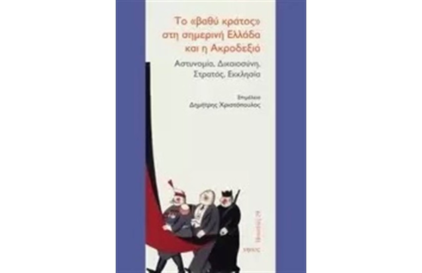 ΤΟ ΒΑΘΥ ΚΡΑΤΟΣ ΣΤΗ ΣΗΜΕΡΙΝΗ ΕΛΛΑΔΑ ΚΑΙ Η ΑΚΡΟΔΕΞΙΑ