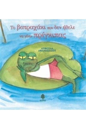 ΤΟ ΒΑΤΡΑΧΑΚΙ ΠΟΥ ΔΕΝ ΗΘΕΛΕ ΝΑ ΓΙΝΕΙ ΠΡΙΓΚΙΠΑΣ