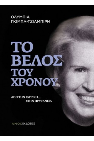 ΤΟ ΒΕΛΟΣ ΤΟΥ ΧΡΟΝΟΥ