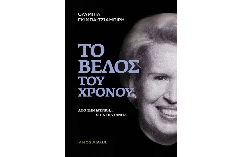 ΤΟ ΒΕΛΟΣ ΤΟΥ ΧΡΟΝΟΥ
