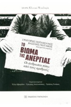 ΤΟ ΒΙΩΜΑ ΤΗΣ ΑΝΕΡΓΙΑΣ