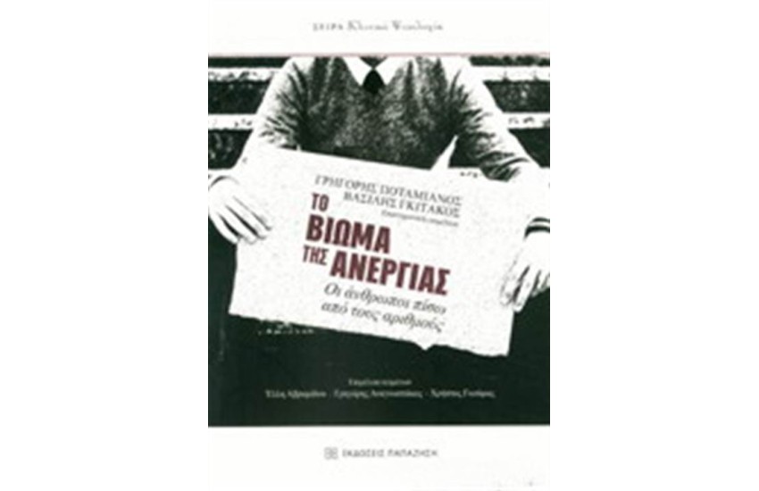 ΤΟ ΒΙΩΜΑ ΤΗΣ ΑΝΕΡΓΙΑΣ