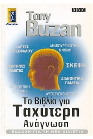 ΤΟ ΒΙΒΛΙΟ ΓΙΑ ΤΑΧΥΤΕΡΗ ΑΝΑΓΝΩΣΗ