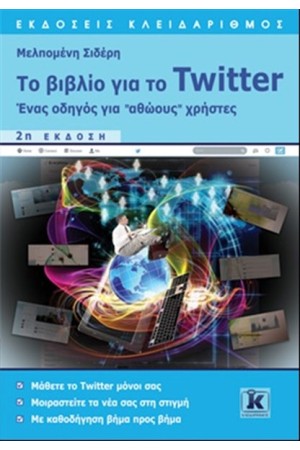 ΤΟ ΒΙΒΛΙΟ ΓΙΑ ΤΟ TWITTER (2η ΕΚΔΟΣΗ)