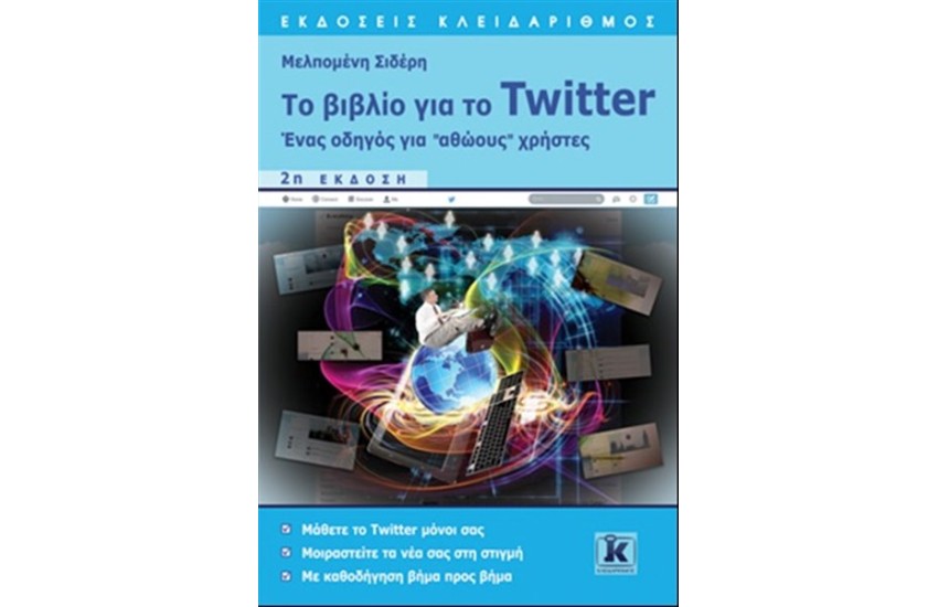 ΤΟ ΒΙΒΛΙΟ ΓΙΑ ΤΟ TWITTER (2η ΕΚΔΟΣΗ)