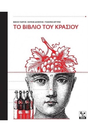 ΤΟ ΒΙΒΛΙΟ ΤΟΥ ΚΡΑΣΙΟΥ