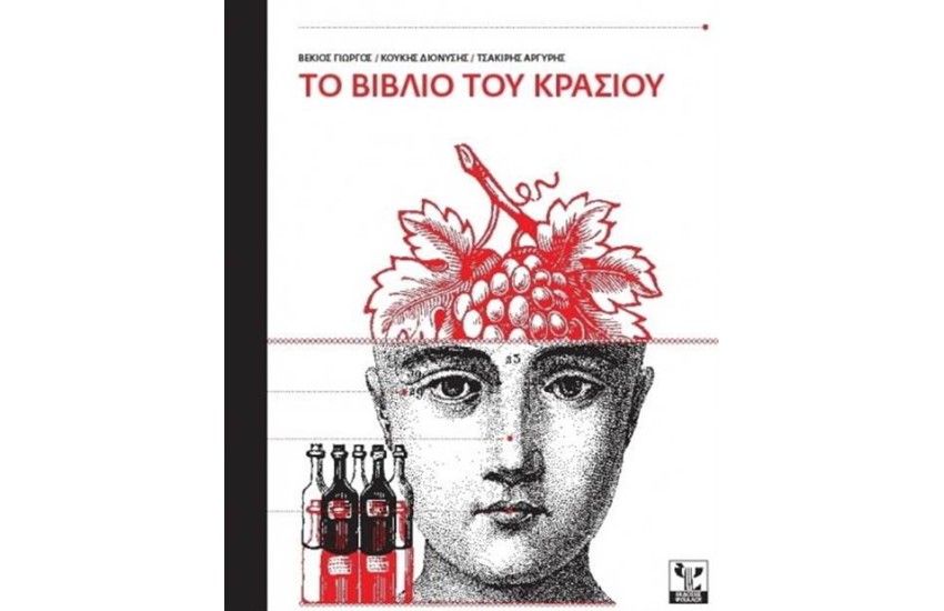ΤΟ ΒΙΒΛΙΟ ΤΟΥ ΚΡΑΣΙΟΥ