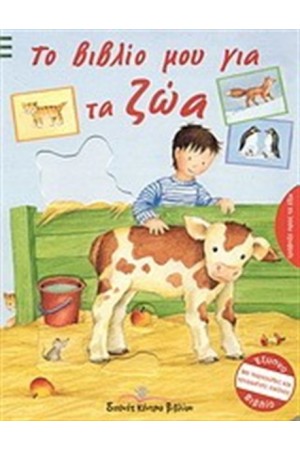ΤΟ ΒΙΒΛΙΟ ΜΟΥ ΓΙΑ ΤΑ ΖΩΑ