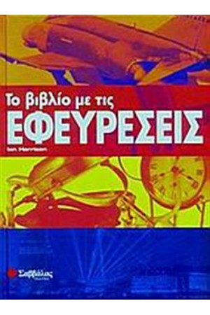 ΤΟ ΒΙΒΛΙΟ ΜΕ ΤΙΣ ΕΦΕΥΡΕΣΕΙΣ ΤΟ ΒΙΒΛΙΟ ΜΕ ΤΙΣ ΕΦΕΥΡΕΣΕΙΣ