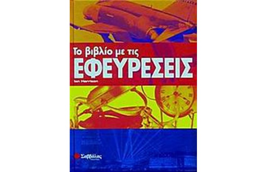 ΤΟ ΒΙΒΛΙΟ ΜΕ ΤΙΣ ΕΦΕΥΡΕΣΕΙΣ