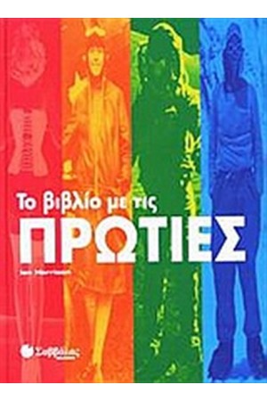 ΤΟ ΒΙΒΛΙΟ ΜΕ ΤΙΣ ΠΡΩΤΙΕΣ ΤΟ ΒΙΒΛΙΟ ΜΕ ΤΙΣ ΠΡΩΤΙΕΣ