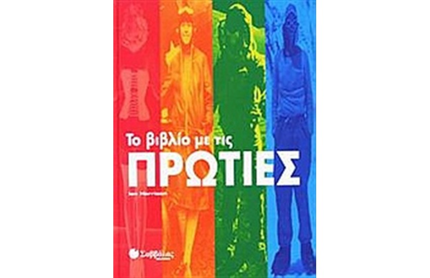 ΤΟ ΒΙΒΛΙΟ ΜΕ ΤΙΣ ΠΡΩΤΙΕΣ