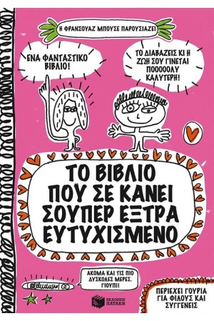 ΤΟ ΒΙΒΛΙΟ ΠΟΥ ΣΕ ΚΑΝΕΙ ΣΟΥΠΕΡ ΕΞΤΡΑ ΕΥΤΥΧΙΣΜΕΝΟ