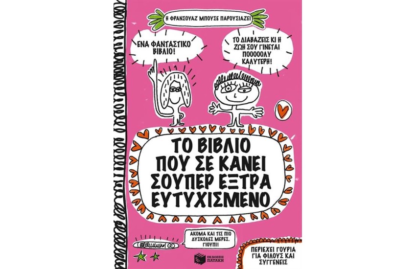 ΤΟ ΒΙΒΛΙΟ ΠΟΥ ΣΕ ΚΑΝΕΙ ΣΟΥΠΕΡ ΕΞΤΡΑ ΕΥΤΥΧΙΣΜΕΝΟ
