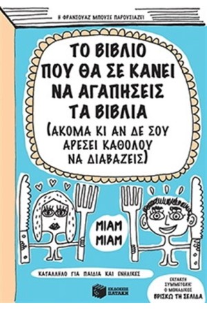 ΤΟ ΒΙΒΛΙΟ ΠΟΥ ΘΑ ΣΕ ΚΑΝΕΙ ΝΑ ΑΓΑΠΗΣΕΙΣ ΤΑ ΒΙΒΛΙΑ (ΑΚΟΜΑ ΚΙ ΑΝ ΔΕ ΑΡΕΣΕΙ ΚΑΘΟΛΟΥ ΝΑ ΔΙΑΒΑΖΕΙΣ )