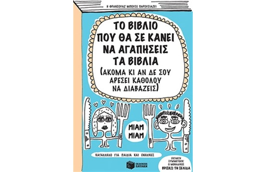 ΤΟ ΒΙΒΛΙΟ ΠΟΥ ΘΑ ΣΕ ΚΑΝΕΙ ΝΑ ΑΓΑΠΗΣΕΙΣ ΤΑ ΒΙΒΛΙΑ (ΑΚΟΜΑ ΚΙ ΑΝ ΔΕ ΑΡΕΣΕΙ ΚΑΘΟΛΟΥ ΝΑ ΔΙΑΒΑΖΕΙΣ )