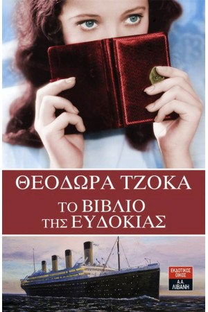 ΤΟ ΒΙΒΛΙΟ ΤΗΣ ΕΥΔΟΚΙΑΣ