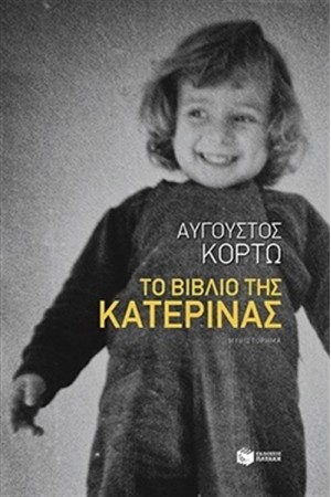 ΤΟ ΒΙΒΛΙΟ ΤΗΣ ΚΑΤΕΡΙΝΑΣ ΤΟ ΒΙΒΛΙΟ ΤΗΣ ΚΑΤΕΡΙΝΑΣ