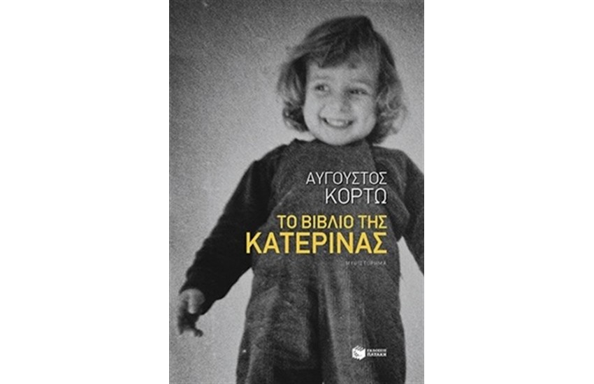 ΤΟ ΒΙΒΛΙΟ ΤΗΣ ΚΑΤΕΡΙΝΑΣ