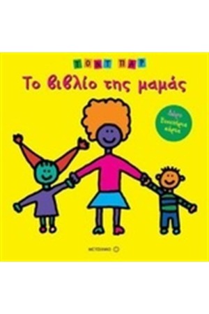 ΤΟ ΒΙΒΛΙΟ ΤΗΣ ΜΑΜΑΣ ΤΟ ΒΙΒΛΙΟ ΤΗΣ ΜΑΜΑΣ
