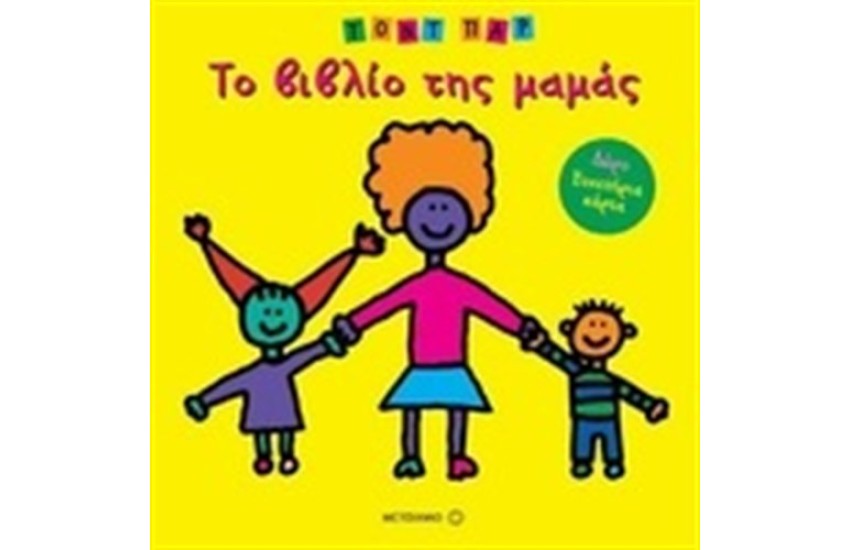 ΤΟ ΒΙΒΛΙΟ ΤΗΣ ΜΑΜΑΣ