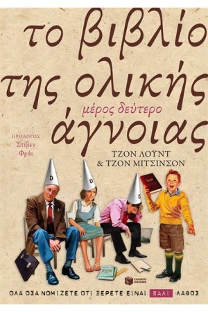 ΤΟ ΒΙΒΛΙΟ ΤΗΣ ΟΛΙΚΗΣ ΑΓΝΟΙΑΣ ΜΕΡΟΣ ΔΕΥΤΕΡΟ