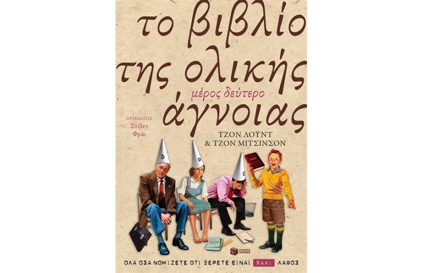 ΤΟ ΒΙΒΛΙΟ ΤΗΣ ΟΛΙΚΗΣ ΑΓΝΟΙΑΣ ΜΕΡΟΣ ΔΕΥΤΕΡΟ