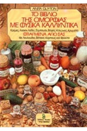 ΤΟ ΒΙΒΛΙΟ ΤΗΣ ΟΜΟΡΦΙΑΣ ΜΕ ΦΥΣΙΚΑ ΚΑΛΛΥΝΤΙΚΑ-ΦΤΙΑΓΜΕΝΑ ΑΠΟ ΣΑΣ